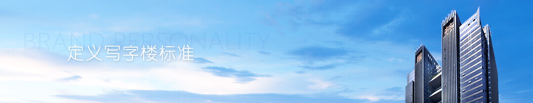 定義寫(xiě)字樓標(biāo)準(zhǔn)