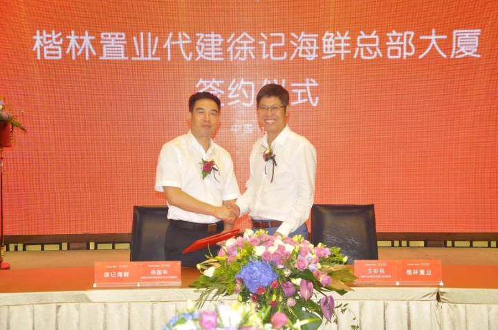 賀楷林置業代建徐記海鮮總部大廈成功簽約！