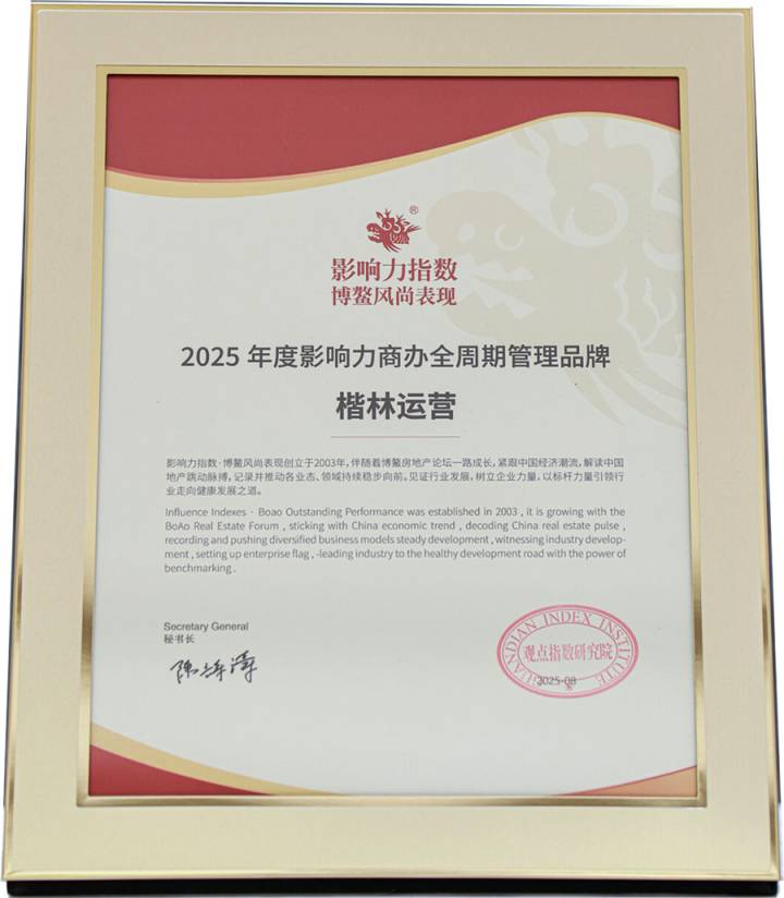 楷林運(yùn)營(yíng)榮膺博鰲2025年度影響力商辦全周期管理品牌! 楷林運(yùn)營(yíng)榮膺博鰲2025年度影響力商辦全周期管理品牌!