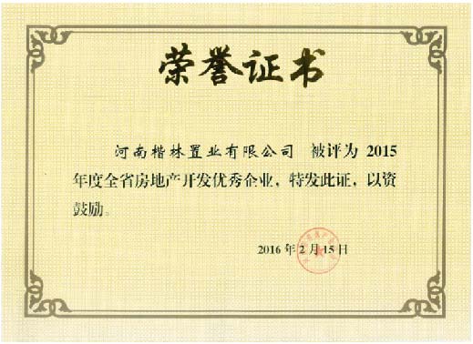 省房地產開發優秀企業